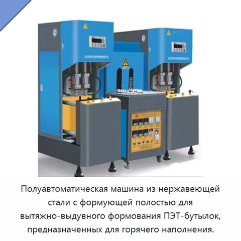 Полуавтоматическая машина из нержавеющей стали с формующей полостью для вытяжно-выдувного формования ПЭТ-бутылок, предназначенных для горячего наполнения.
