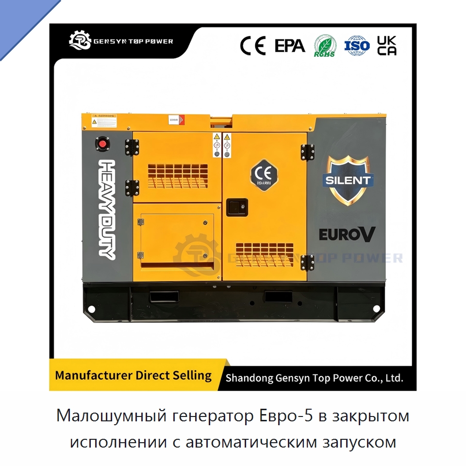 Малошумный генератор Евро-5 в закрытом исполнении с автоматическим запуском — Дизельные генераторы