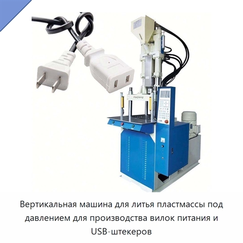 Вертикальная машина для литья пластмассы под давлением для производства вилок питания и USB-штекеров