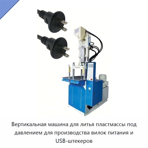 Вертикальная машина для литья пластмассы под давлением для производства вилок питания и USB-штекеров