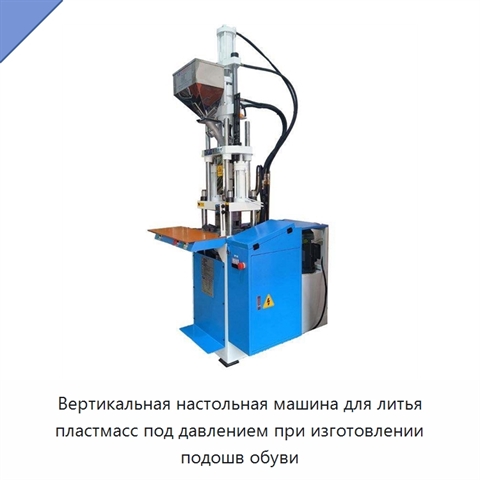 Вертикальная настольная машина для литья пластмасс под давлением при изготовлении подошв обуви