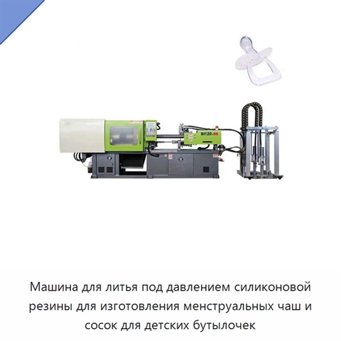 Машина для литья под давлением силиконовой резины для изготовления менструальных чаш и сосок для детских бутылочек
