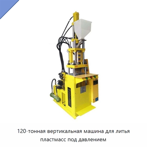 120-тонная вертикальная машина для литья пластмасс под давлением