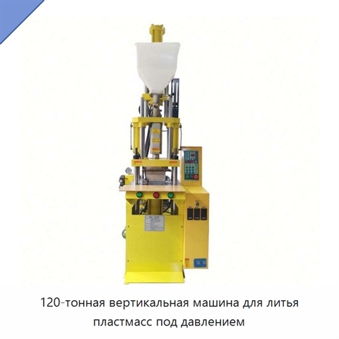 120-тонная вертикальная машина для литья пластмасс под давлением