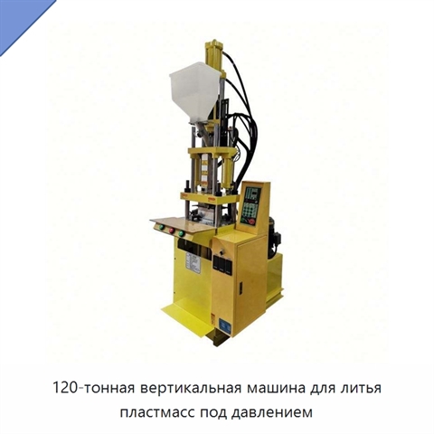 120-тонная вертикальная машина для литья пластмасс под давлением