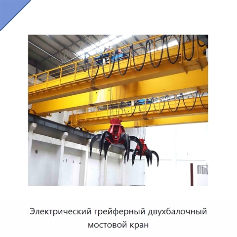 Электрический грейферный двухбалочный мостовой кран