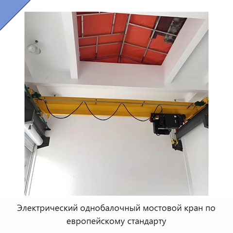 Электрический однобалочный мостовой кран по европейскому стандарту