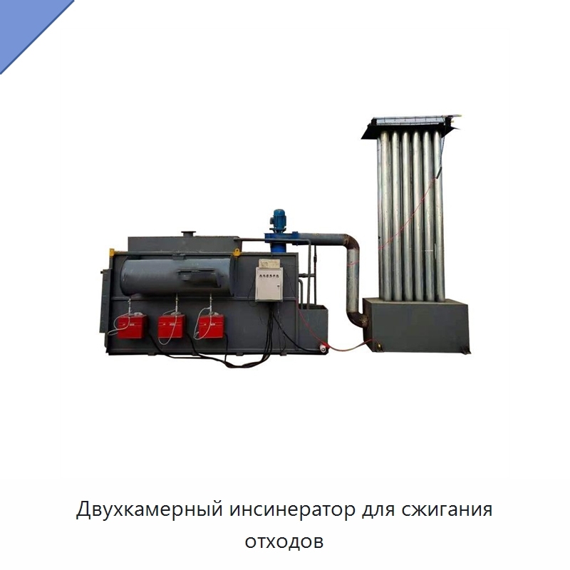 Двухкамерный инсинератор для сжигания отходов — Оборудование для переработки отходов