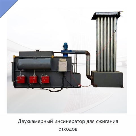Двухкамерный инсинератор для сжигания отходов