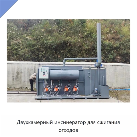 Двухкамерный инсинератор для сжигания отходов