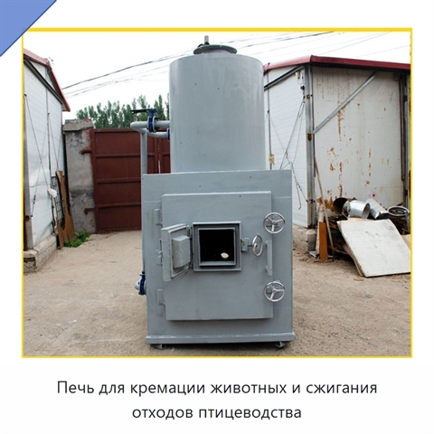 Печь для кремации животных и сжигания отходов птицеводства
