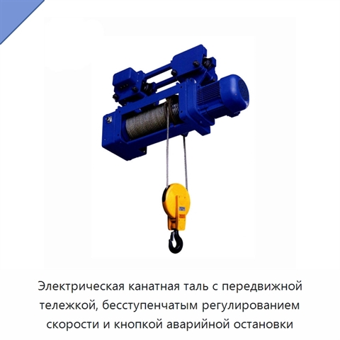 Электрическая канатная таль с передвижной тележкой, бесступенчатым регулированием скорости и кнопкой аварийной остановки