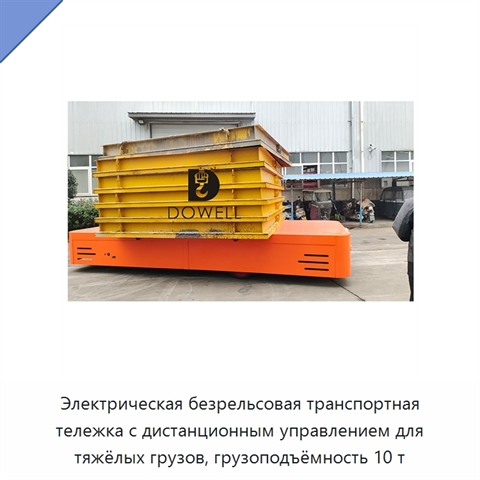 Электрическая безрельсовая транспортная тележка с дистанционным управлением для тяжёлых грузов, грузоподъёмность 10 т