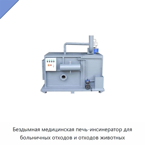 Бездымная медицинская печь-инсинератор для больничных отходов и отходов животных