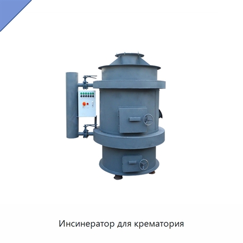 Инсинератор для крематория