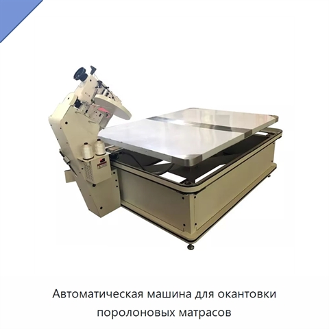 Автоматическая машина для окантовки поролоновых матрасов