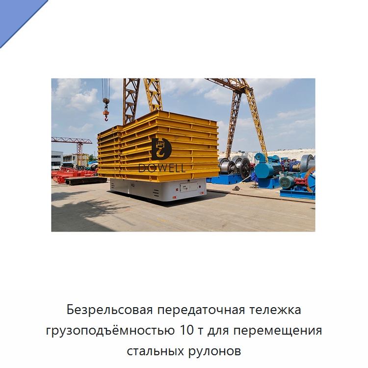 Безрельсовая передаточная тележка грузоподъёмностью 10 т для перемещения стальных рулонов — Вилочные погрузчики