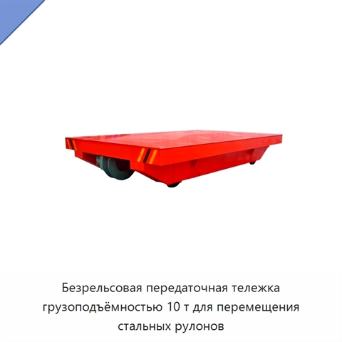 Безрельсовая передаточная тележка грузоподъёмностью 10 т для перемещения стальных рулонов