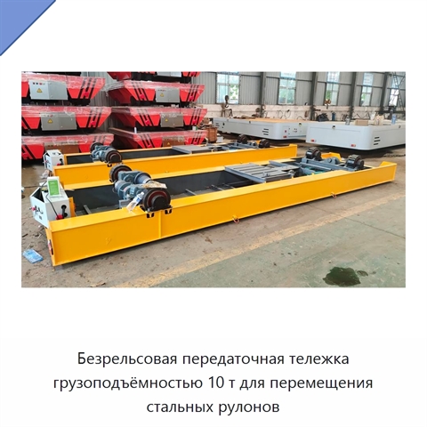 Безрельсовая передаточная тележка грузоподъёмностью 10 т для перемещения стальных рулонов
