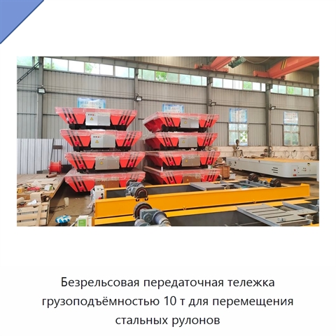 Безрельсовая передаточная тележка грузоподъёмностью 10 т для перемещения стальных рулонов