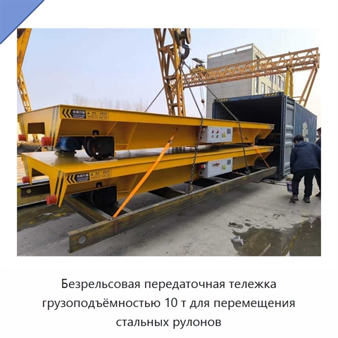 Безрельсовая передаточная тележка грузоподъёмностью 10 т для перемещения стальных рулонов