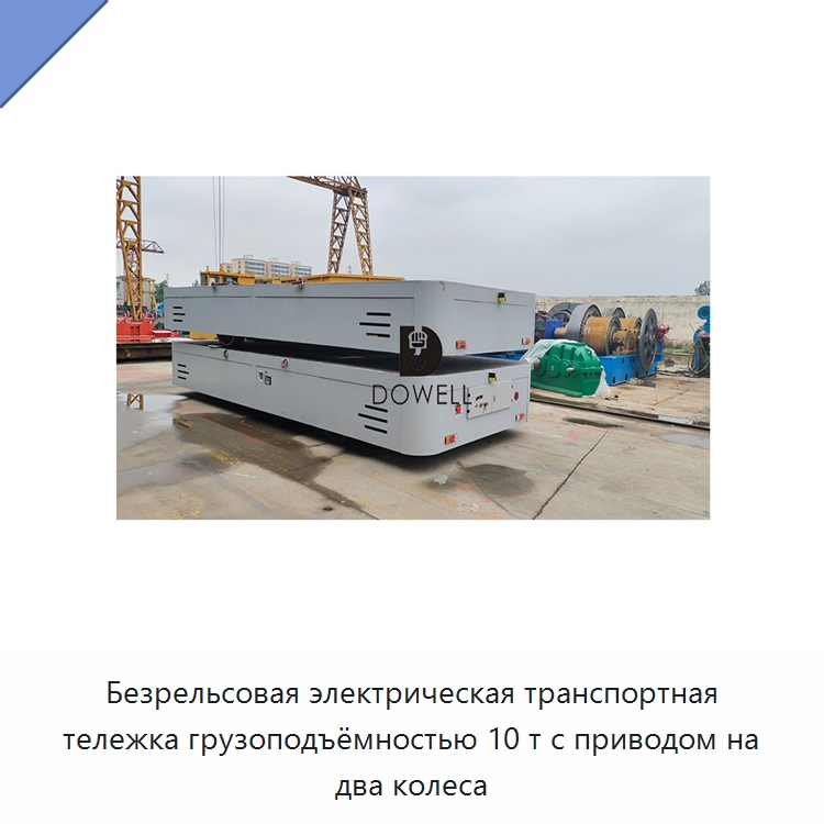 Безрельсовая электрическая транспортная тележка грузоподъёмностью 10 т с приводом на два колеса — Вилочные погрузчики