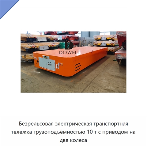 Безрельсовая электрическая транспортная тележка грузоподъёмностью 10 т с приводом на два колеса