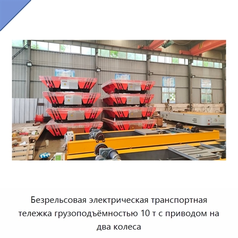 Безрельсовая электрическая транспортная тележка грузоподъёмностью 10 т с приводом на два колеса