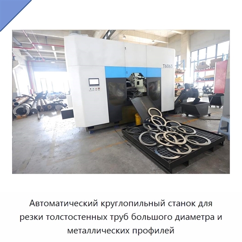 Автоматический круглопильный станок для резки толстостенных труб большого диаметра и металлических профилей