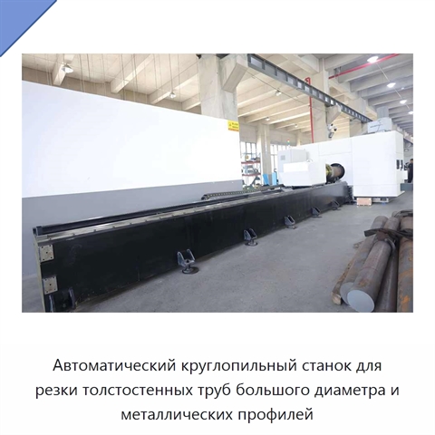 Автоматический круглопильный станок для резки толстостенных труб большого диаметра и металлических профилей