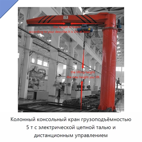 Колонный консольный кран грузоподъёмностью 5 т с электрической цепной талью и дистанционным управлением