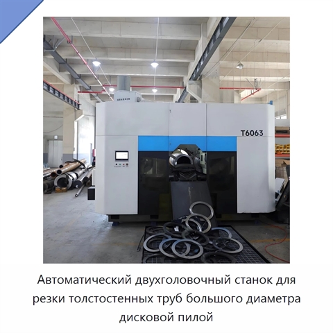 Автоматический двухголовочный станок для резки толстостенных труб большого диаметра дисковой пилой