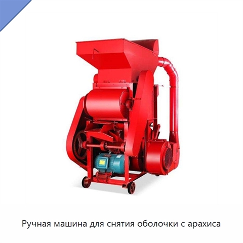 Ручная машина для снятия оболочки с арахиса