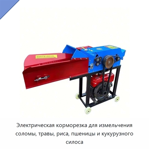Электрическая корморезка для измельчения соломы, травы, риса, пшеницы и кукурузного силоса