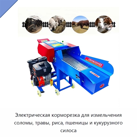 Электрическая корморезка для измельчения соломы, травы, риса, пшеницы и кукурузного силоса