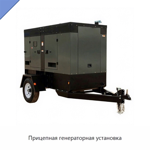 Прицепная генераторная установка