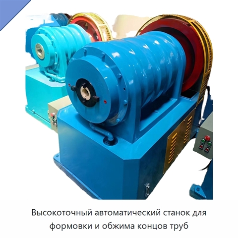 Высокоточный автоматический станок для формовки и обжима концов труб