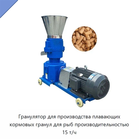 Гранулятор для производства плавающих кормовых гранул для рыб производительностью 15 т/ч