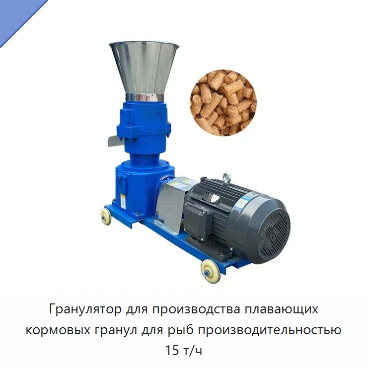 Гранулятор для производства плавающих кормовых гранул для рыб производительностью 15 т/ч — Кормоперерабатывающее оборудование