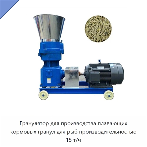 Гранулятор для производства плавающих кормовых гранул для рыб производительностью 15 т/ч
