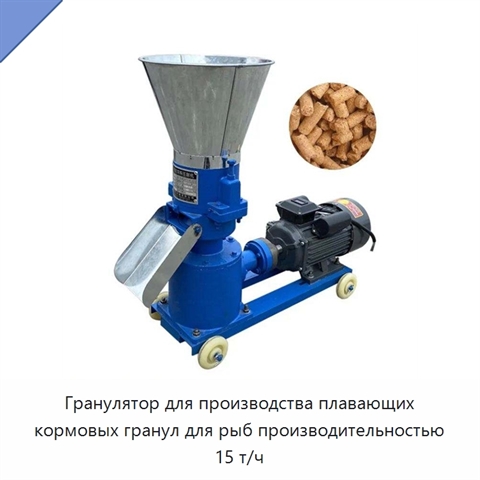 Гранулятор для производства плавающих кормовых гранул для рыб производительностью 15 т/ч