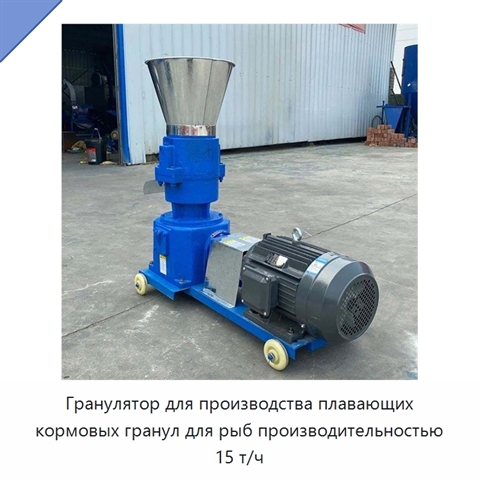Гранулятор для производства плавающих кормовых гранул для рыб производительностью 15 т/ч