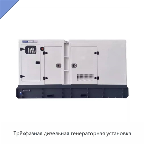 Трёхфазная дизельная генераторная установка