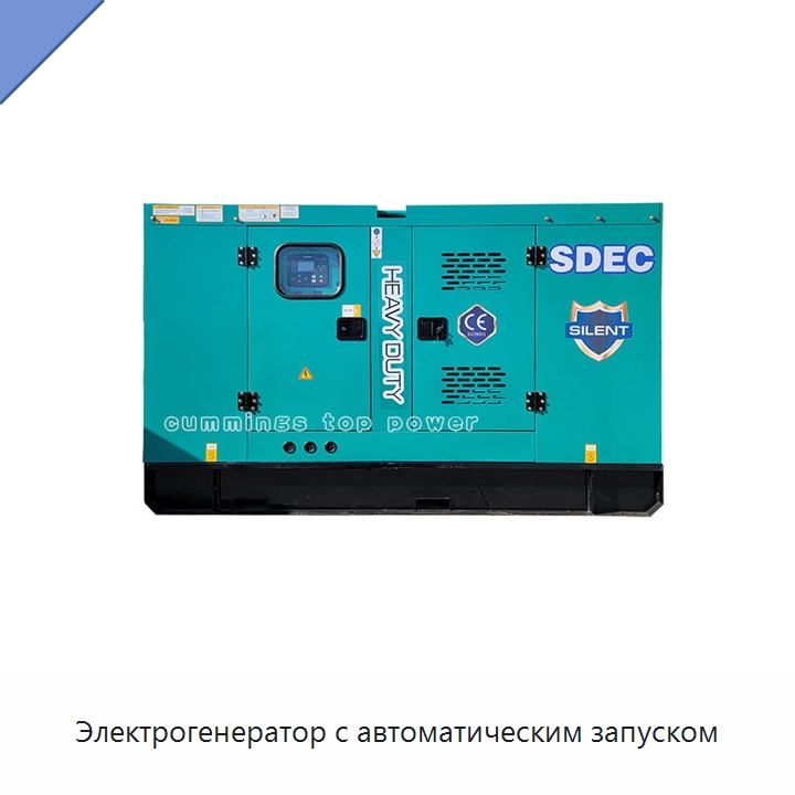 Электрогенератор с автоматическим запуском