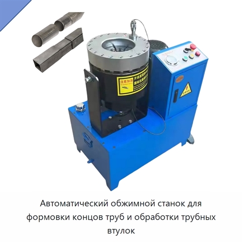 Автоматический обжимной станок для формовки концов труб и обработки трубных втулок