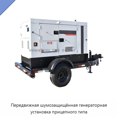 Передвижная шумозащищённая генераторная установка прицепного типа