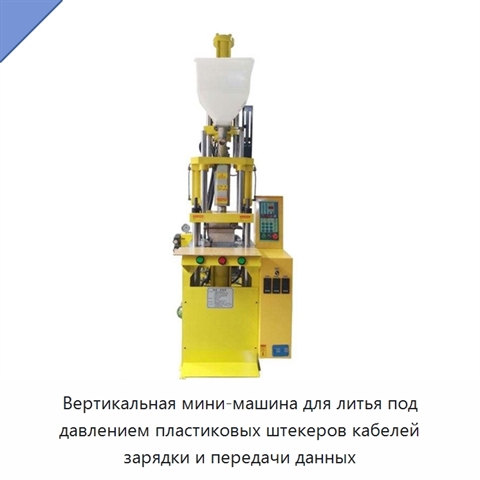 Вертикальная мини-машина для литья под давлением пластиковых штекеров кабелей зарядки и передачи данных