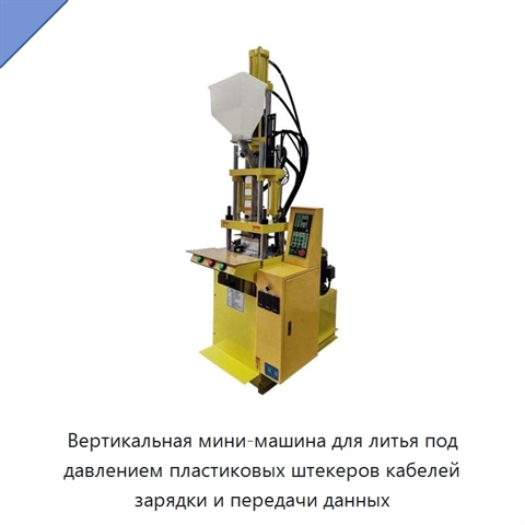 Вертикальная мини-машина для литья под давлением пластиковых штекеров кабелей зарядки и передачи данных
