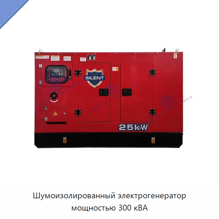 Шумоизолированный электрогенератор мощностью 300 кВА