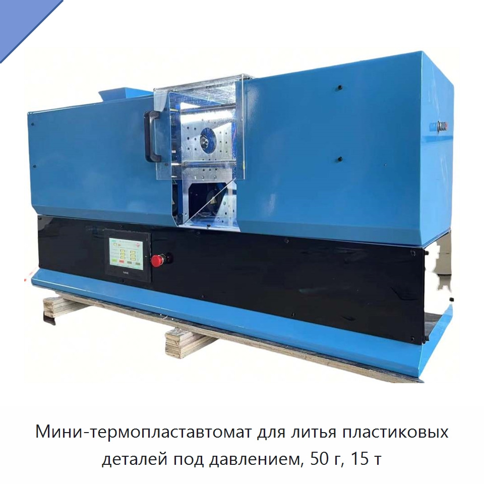 Мини-термопластавтомат для литья пластиковых деталей под давлением, 50 г, 15 т — Термопластавтоматы